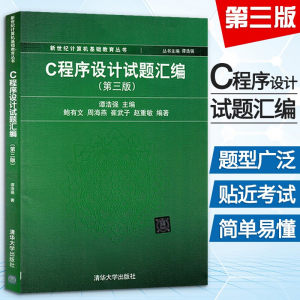 正版书籍谭浩强 C程序设计试题汇编第三3版 C程序设计教程 C语言程序设计教材配套C程序大学计算机教材C程序习题清华大学出版社