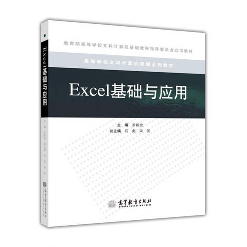 正版Excel基础与应用罗新密主编高等教育出版社