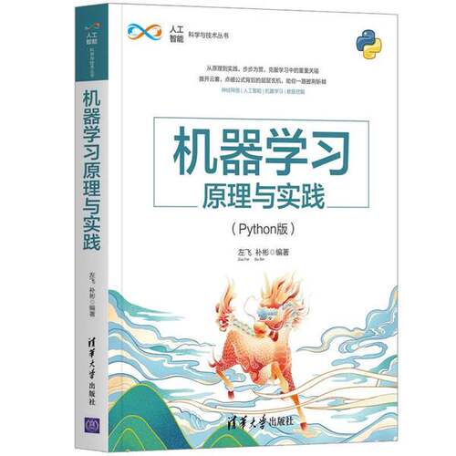正版机器学习原理与实践（Python版）（人工智能科学与技术丛书）左飞、补彬清华大学出版社