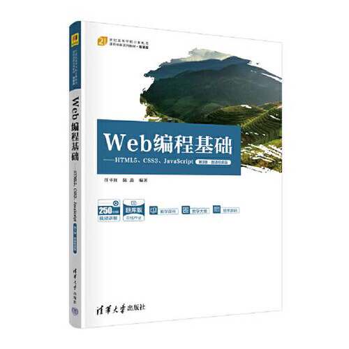 正版Web编程基础——HTML5、CSS3、JavaScript（第3版·微课视频版）（21世纪高等学校计算机类课程创新系列教材·微课版）任平红