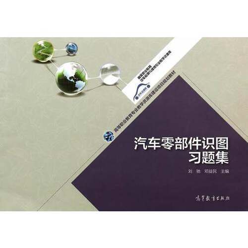 正版汽车零部件识图习题集邓益民  主编；刘驰高等教育出版社