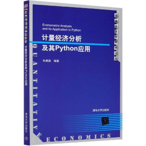 计量经济分析及其Python应用（数量经济学系列丛书）编者:朱顺泉|