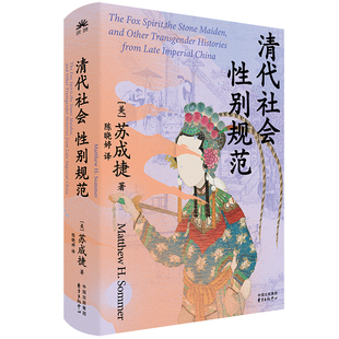 正版现货清代社会性别规范（2025年费正清奖 苏成捷最新著作 集纳狐狸、石女、男旦……晚期帝制中国性别跨越故事诸相）