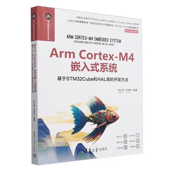 正版Arm Cortex-M4嵌入式系统(基于STM32Cube和HAL库的开发方法)无9787302669425清华大学出版社