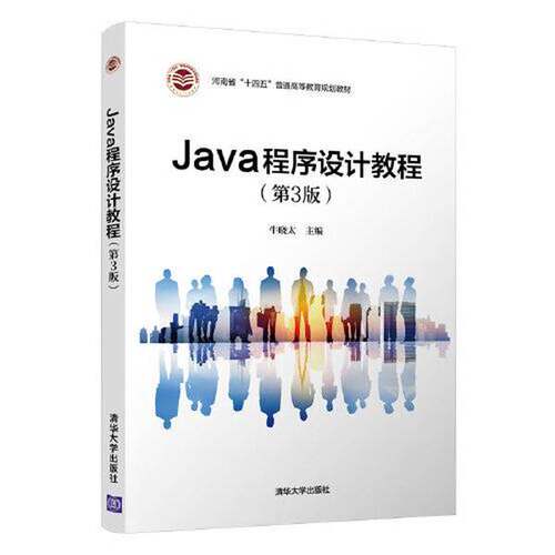 正版Java程序设计教程（第3版）牛晓太；王红梅；陈广智；齐艳珂；王亚楠；齐兵辉；程文静清华大学出版社
