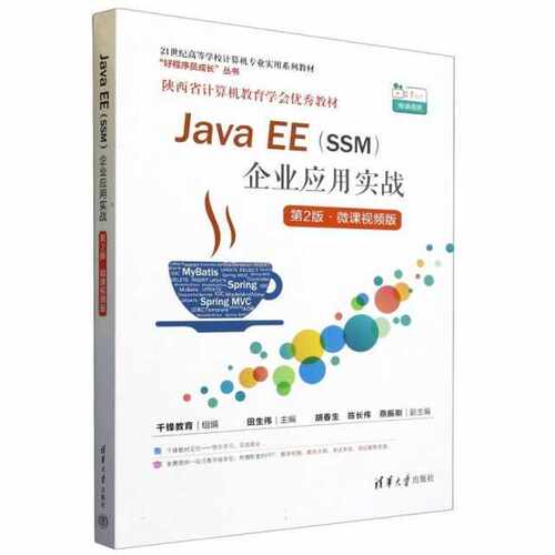 Java EE(SSM)企业应用实战（第2版*微课视频版）