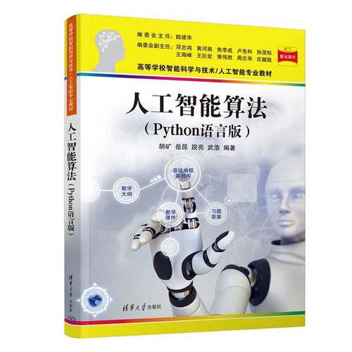 正版人工智能算法（Python语言版）（高等学校智能科学与技术/人工智能专业教材）??矿、岳昆、段亮、武浩清华大学出版社