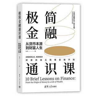 正版极简金融通识课：从货币本源到财富人生张伟清华大学出版社