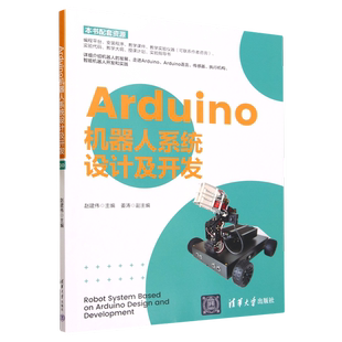 正版Arduino机器人系统设计及开发赵建伟 主编 姜涛  副主编；甄奕 牛琦 周玉华 马萍萍 张娜 王猛  参编清华大学出版社