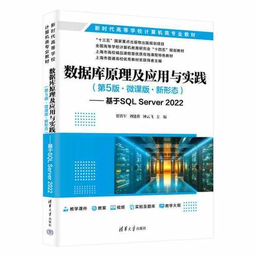 数据库原理及应用与实践（第5版·微课版·新形态）——基于SQL Server 2022