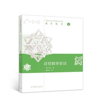 正版近世数学史谈高木贞治；高明芝  译高等教育出版社