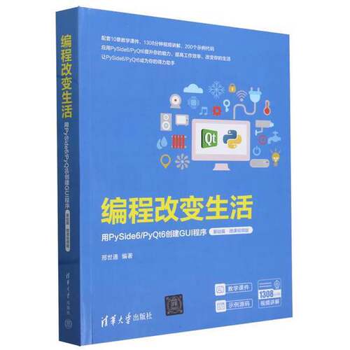 正版编程改变生活——用PySide6/PyQt6创建GUI程序（基础篇·微课视频版）邢世通清华大学出版社