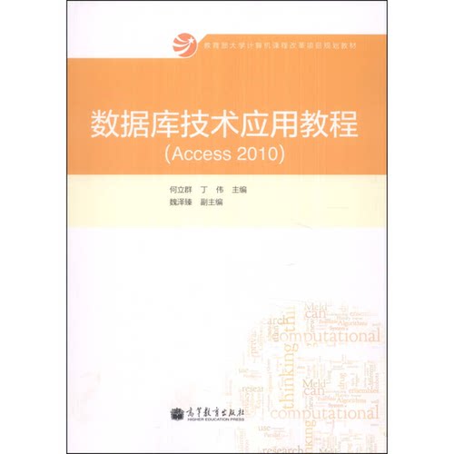 正版数据库技术应用教程-(Access2010)何立群，丁伟主编；魏泽臻副主编；冯飞，袁媛，廖慧芬等参编高等教育出版社