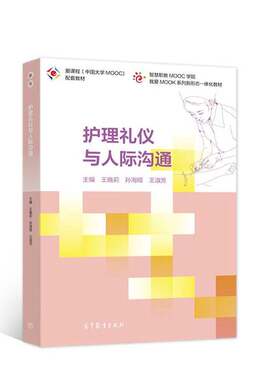 正版护理礼仪与人际沟通??淑芳；王晓莉、孙海娅、王晓莉、孙海娅、王淑芳高等教育出版社