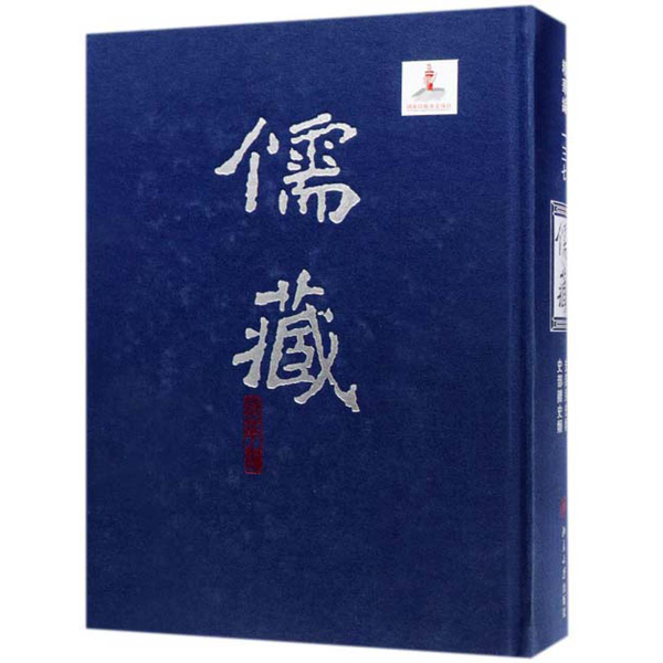 正版儒藏（精华编137）史部别史类史部杂史类张希清  编北京大学出版社9787301118559