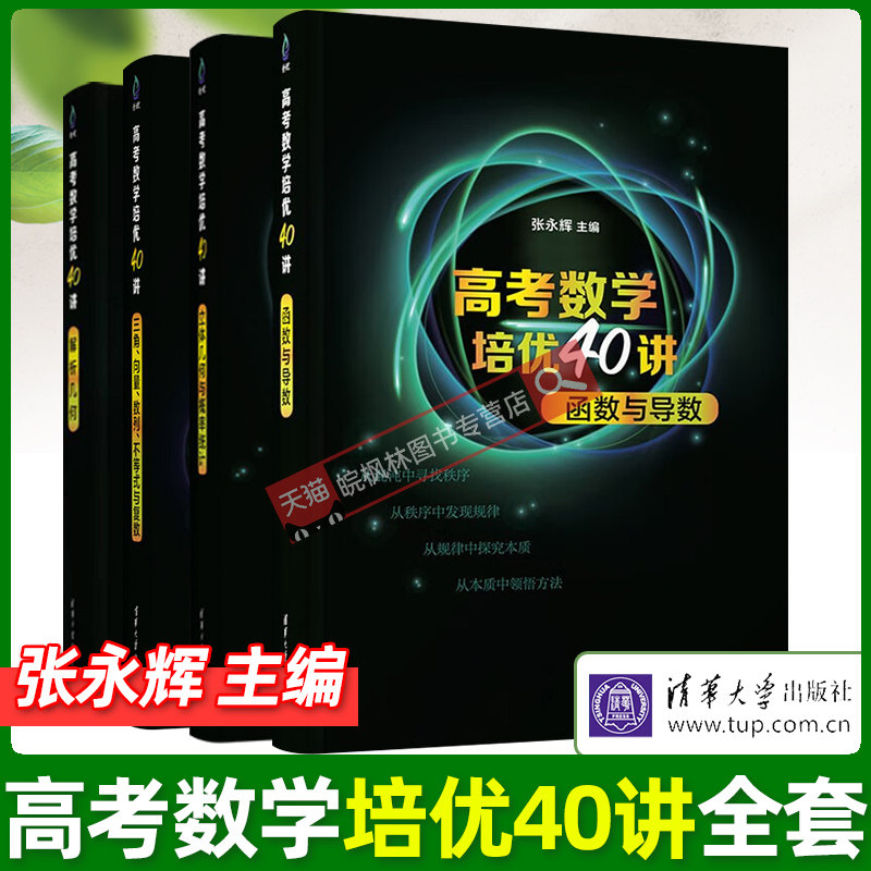 正版2023新高考数学培优40讲函数与导数解析几何高中数学基础知识强化训练解题思维拓展张永辉清华大学出版社数学课高中升学资料怎么看?