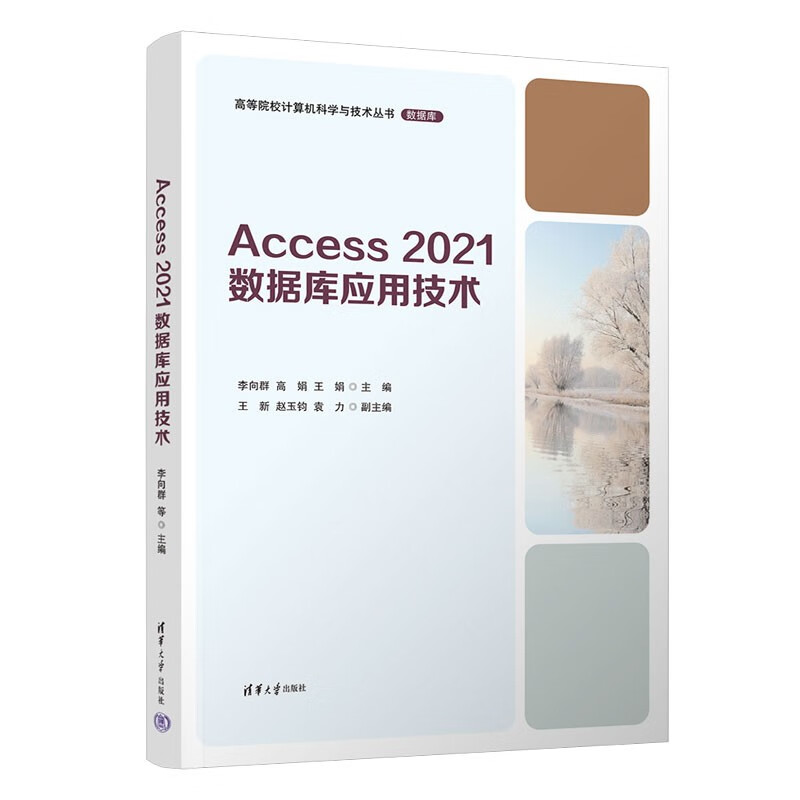 官方正版 Access 2021数据库应用技术 李向群 高娟 高等院校计算机科学与技术丛书 数据库软件开发教材书 清华大学出版社 书籍/杂志/报纸 大学教材 原图主图