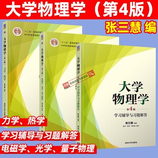 清华大学出版 热学 教材 大学物理学学习辅导与习题解答 电磁学 力学 光学 量子物理 大学物理学张三慧第4版 社 本科教材书籍 第四版