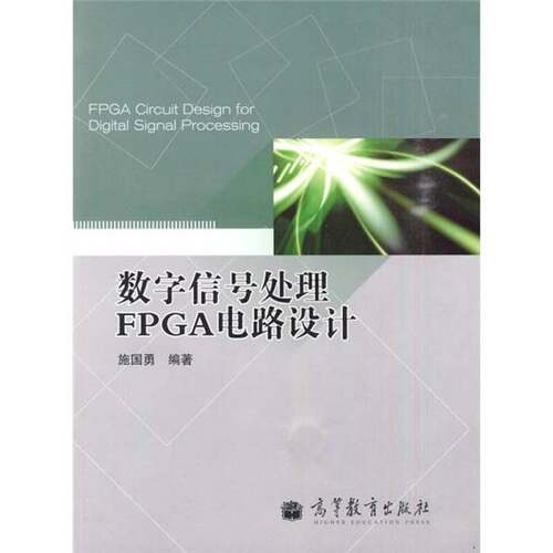 正版数字信号处理FPGA电路设计施国勇编著高等教育出版社