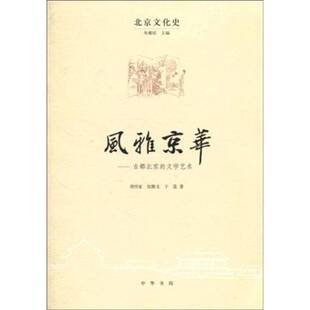 张静文 正版 文学艺术周传家 古都北京 于嘉著中华书局9787101068610 风雅京华