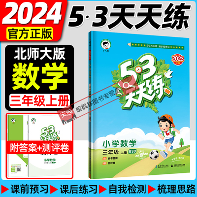 53天天练三年级上册数学北师大版