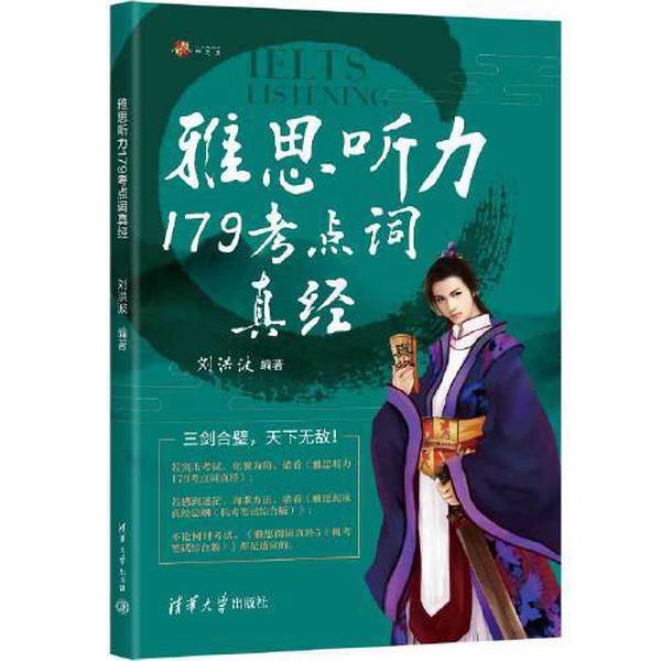 正版雅思听力179考点词真经刘洪波清华大学出版社9787302649625