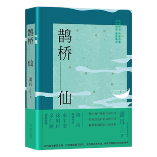 正版 社9787532180660 鹊桥仙萧耳上海文艺出版