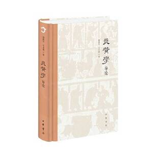 正版 炎黄学导论周洪宇；王文虎中华书局9787101153651