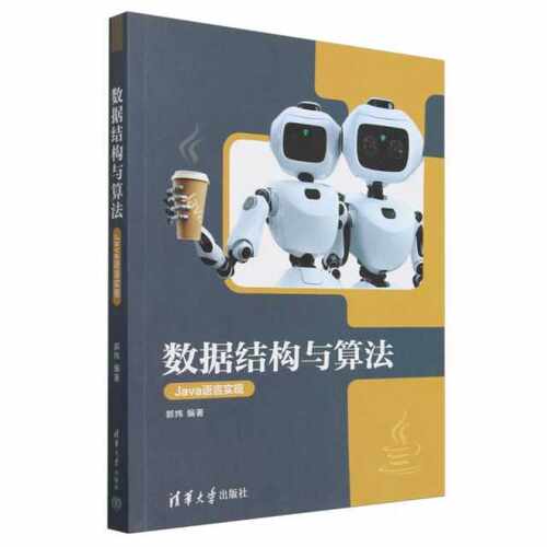 数据结构与算法（Java语言实现）编者:郭炜|清华大学
