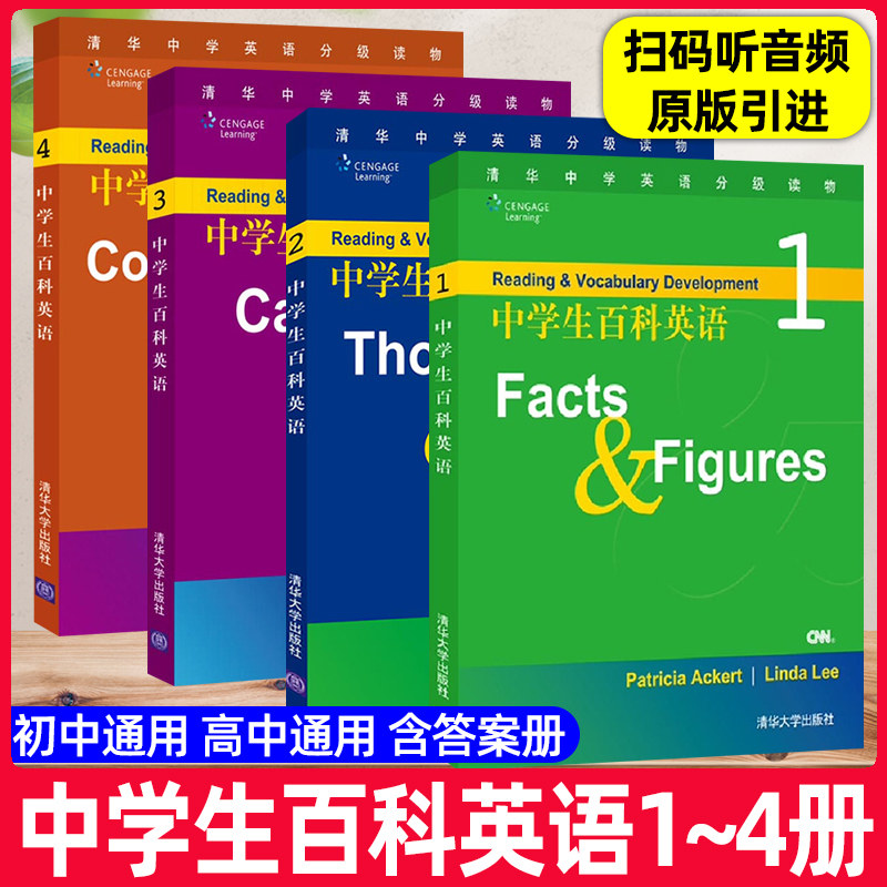 正版 中学生百科英语1234 全套4册 清华中学英语分级读物 初中七八九年级英语教辅 青少年英语学习英语读物英语课外阅读书籍使用感如何?