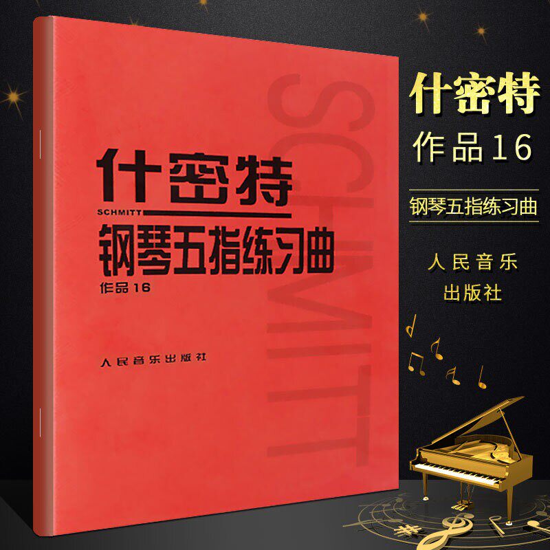 正版红皮书什密特钢琴手指练大字钢琴书作品16 红色钢琴教材钢琴教程