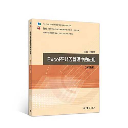 正版Excel在财务管理中的应用（第四版）刘捷萍高等教育出版社