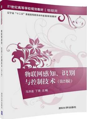 正版物联网感知、识别与控制技术（第2版）（21世纪高等学校规划教材·物联网）马洪连，丁男，宁兆龙，朱明，马艳华，孙亮清华大
