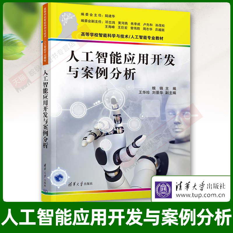 官方正版 人工智能应用开发与案例分析(高等学校智能科学与技术/人工