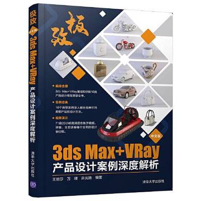 正版极致——中文版3ds Max+VRay产品设计案例深度解析王丽莎 万璞 许光扬清华大学出版社9787302565550