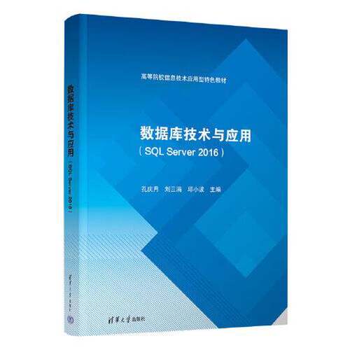 正版数据库技术与应用(SQL Server 2016)孔庆月；刘三满；邱小波；张婷婷；刘荷花；王晓燕；张淑坤；胡健；谢奎敏；罗秀波清华大