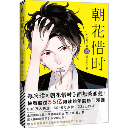 朝花惜时漫画全集 左小翎 壳小杀著 继 南烟斋笔录 后力作 恋爱青春文学校园小说 爱情漫画少女绘本书 读客