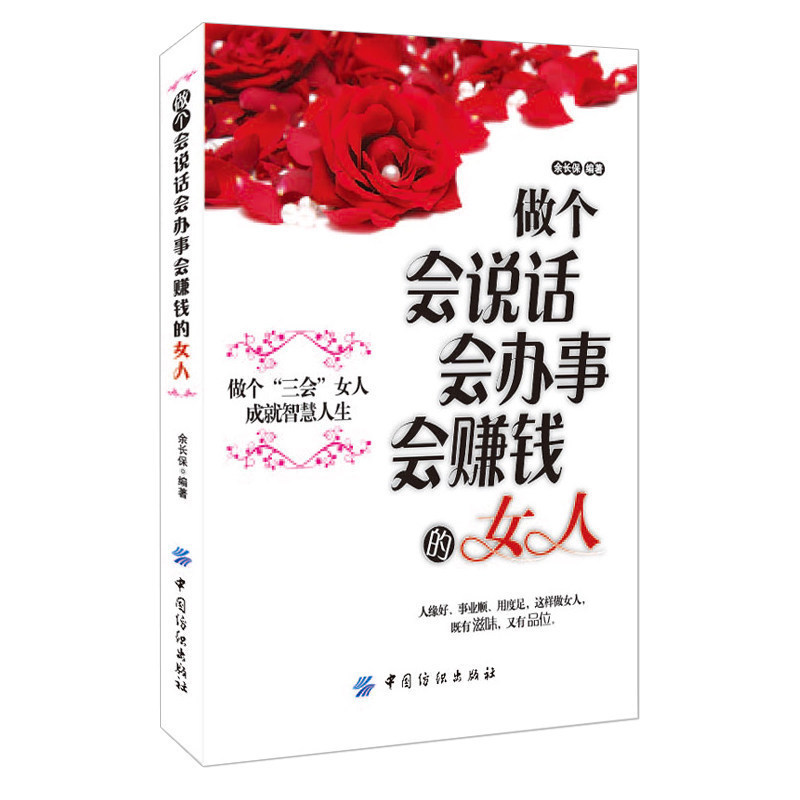 女性励志书籍 书做个会说话会办事会赚钱的女人 青春成功励志书籍做人做事 社交礼仪说话口才幽默沟通技巧 女性投资理财经书籍