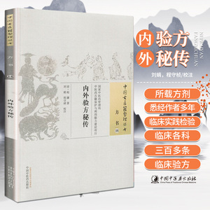 ZJ包邮正版 内外验方秘传-方书-16 (清)赵濂,刘娟,程守祯 校注新华书店书籍图书 医学 药学 中药