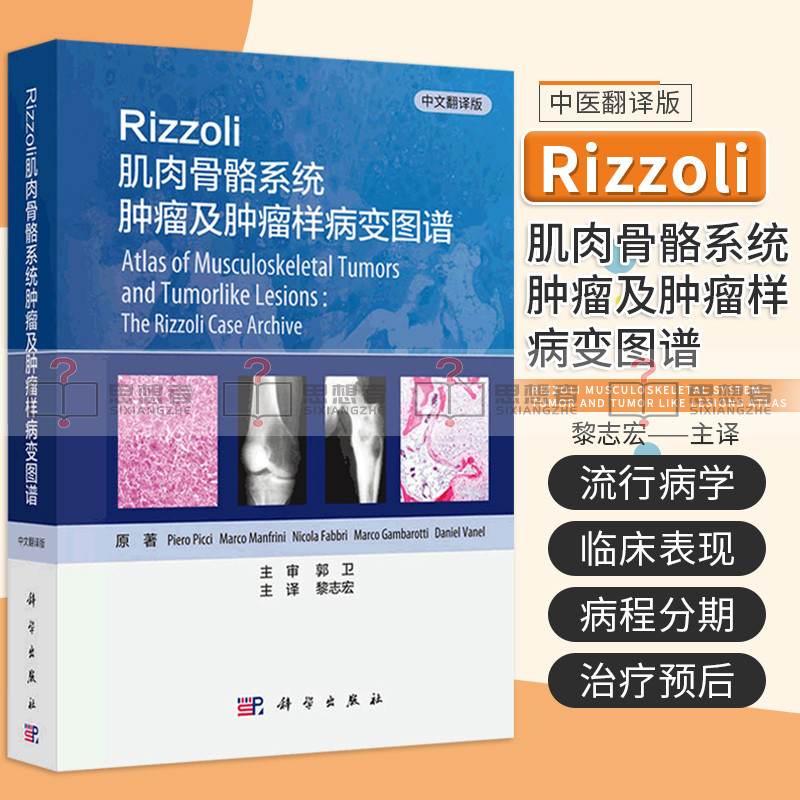 正版 现货Rizzoli肌肉骨骼系统肿瘤及肿瘤样病变图谱 中文翻译版 肌肉骨骼系统肿瘤病变图谱 Piero Picci等主编 科学出版社