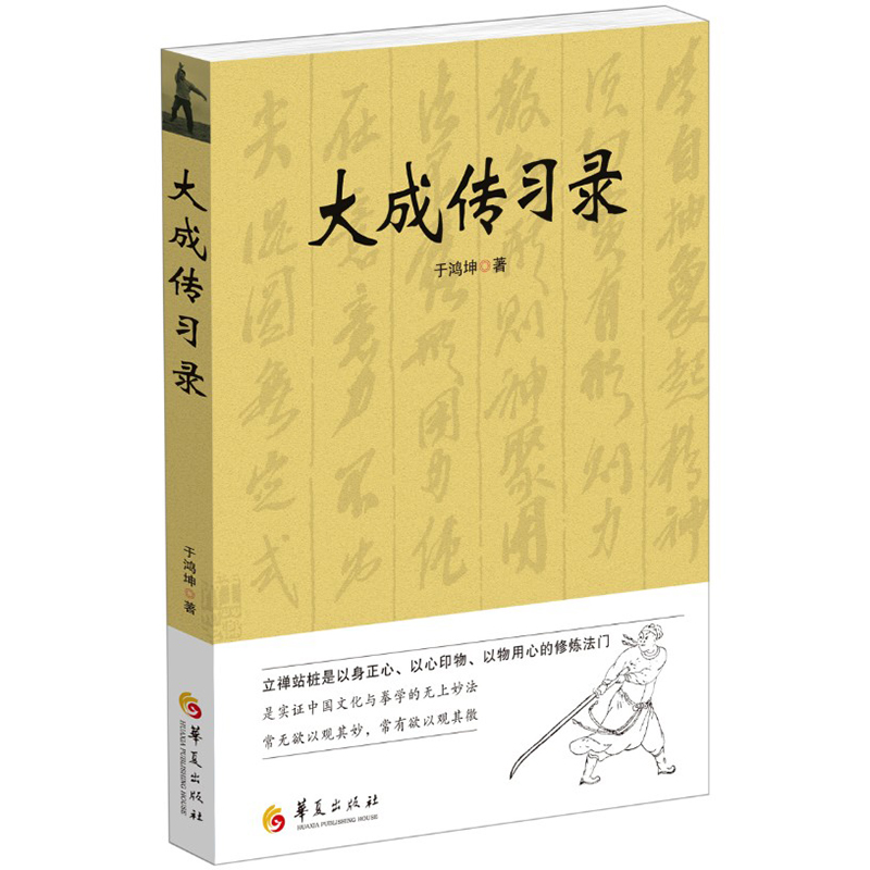 大成传习录 太极拳每一动 周身俱要轻灵 尤须贯穿 气宜鼓荡 立禅站桩是以身正心 以心印物 以物用心的修炼法门 于鸿坤 华夏出版社