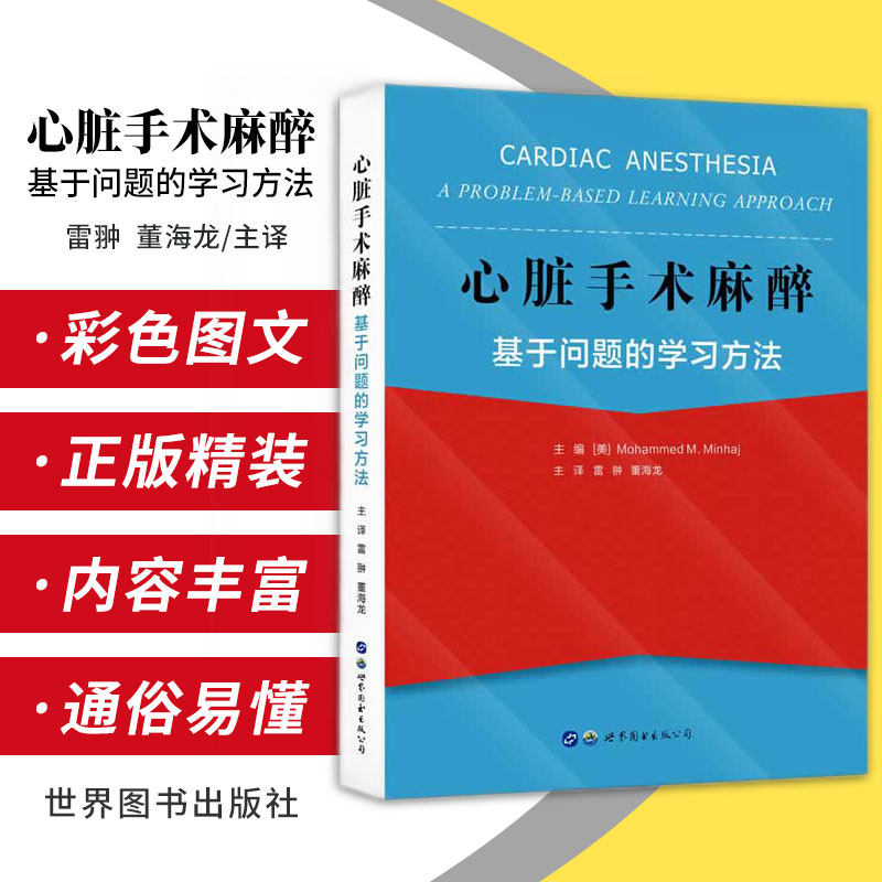 pbl形式应用分析手术麻醉外科手术医生麻醉科医生医学书籍 世界图书