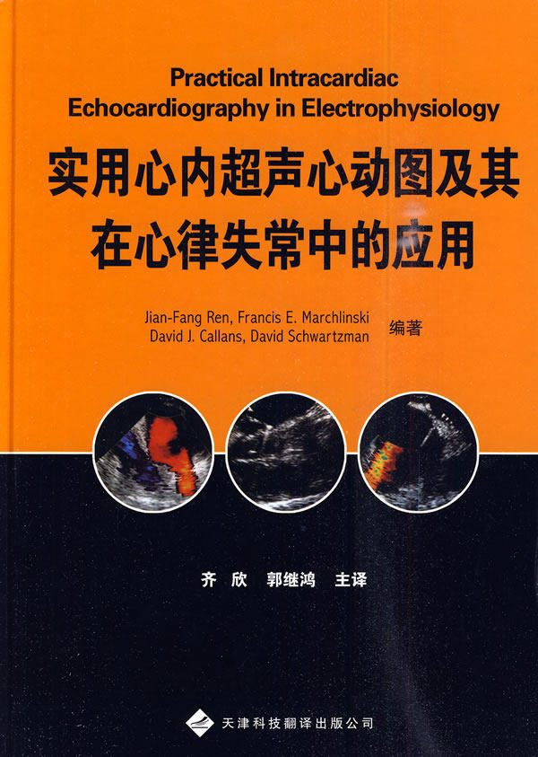 实用心内超声心动图及其在心律失常中的应用 任建方,齐欣 新华书店