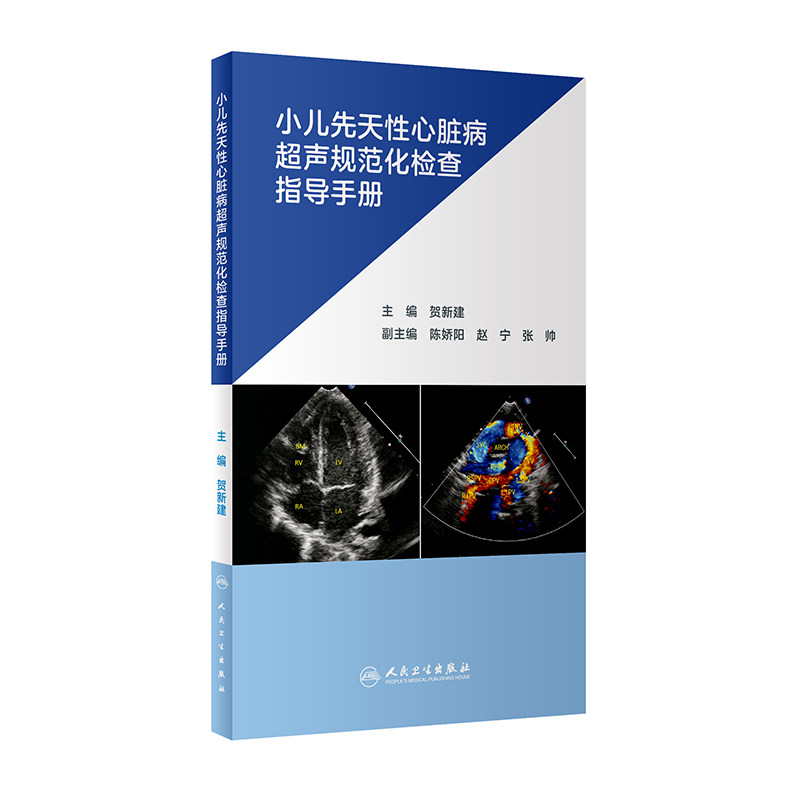贺新建 主编 小儿超声心动图检查常用切面 心脏超声检查 人民卫生出版