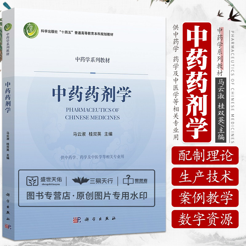 中药药剂学中药学系列教材中药药剂学在医药卫生事业中的重要性原辅料与药包材在中药制剂中的应用马云淑科学出版社_虎窝淘