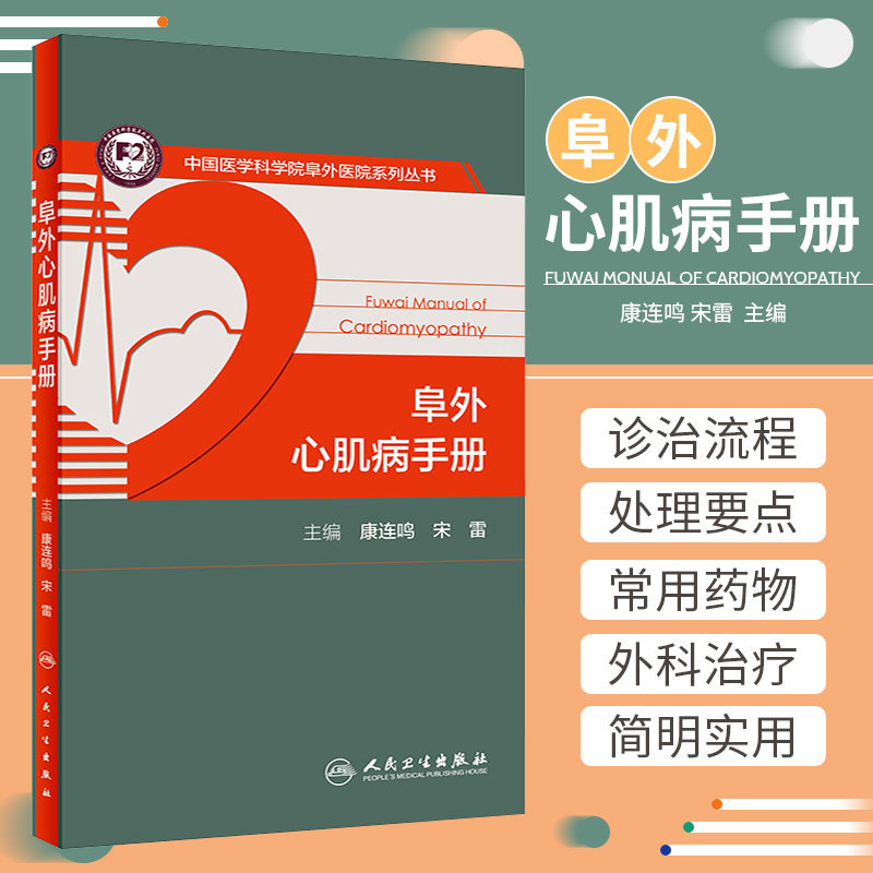 阜外心肌病手册 中国医学科学院阜外医院系列丛书 康连鸣 宋雷主编
