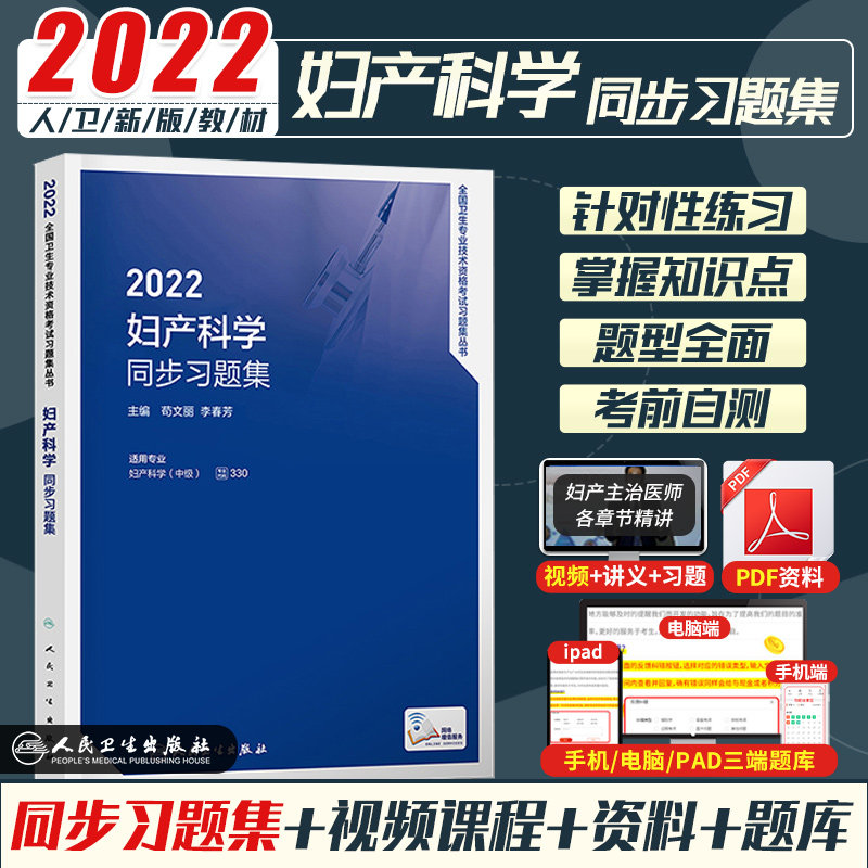 备考2022年妇产科主治医师妇产科学中级教材考试书职称用书人卫版教材指导习题集精选习题集模拟试卷历真题预测3套卷考试202怎么样,好用不?