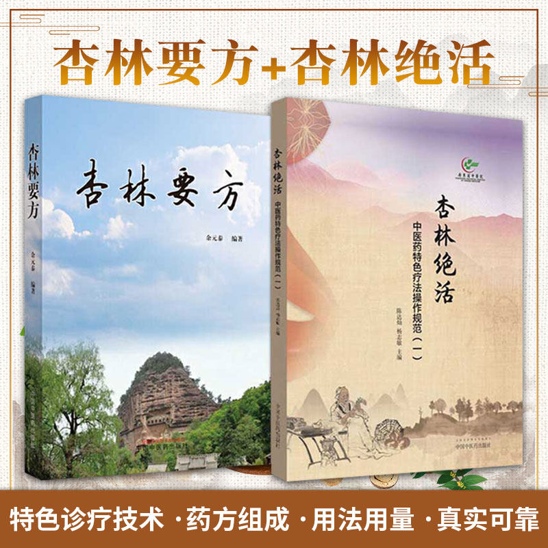 杏林要方 汇中医临床经验 集古今验方心得+杏林绝活 中医药特色疗法操作规范一 两本 中医临床 中药 中医书籍 中国中医药出版社属于什么档次？