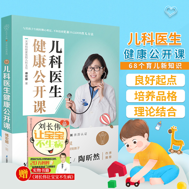 儿科医生健康公开课 育儿百科新生儿宝宝护理书 儿童健康讲记宝宝生病