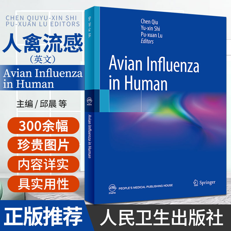 人禽流感英文人禽流感的病原学流行病学发病机制与病理变化及实验室检查与临床诊断人禽流感人民卫生出版社 9787117319119_虎窝淘